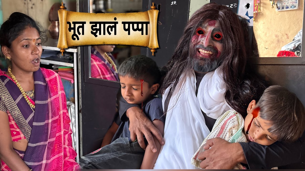 पप्पाच्या अंगामध्ये शिरलं भयानक भूत 😱#ghost #comedybhoot #funny  #horrorcomedy #bhoot_video #bhoot