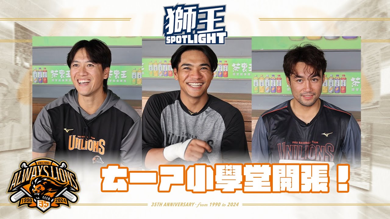 獅王SPOTLIGHT #005 「ㄊㄧㄕ小學堂」開張嘍！！！