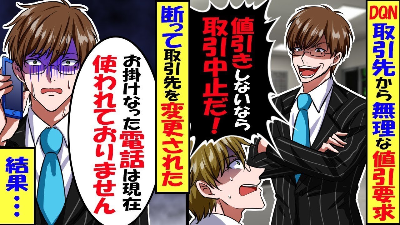 DQN取引先が取引解除をチラつかせて30億の契約を半値八掛けに値切ってきた。無理だったら取引終了らしいので言う通りにしてライバル社に&hellip;【スカッと】【アニメ】【漫画】【2ch】【総集編】