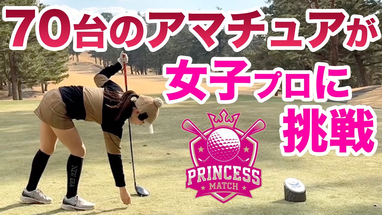 ⛳️【アマチュアVS女子プロのプリンセスマッチ】吉本百花プロ編