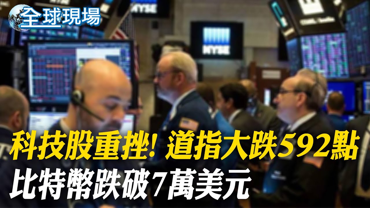 科技股重挫! 道指大跌592點 比特幣跌破7萬美元｜道指大跌592點 美股四大指數無一倖免【全球現場】20260206 ‪@全球大視野Global_Vision