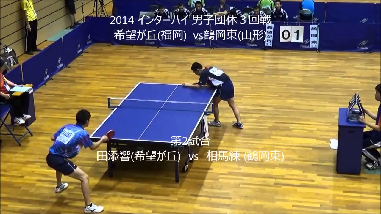 《卓球》2014 インターハイ団体3回戦 鶴岡東(山形) vs 希望が丘(福岡)