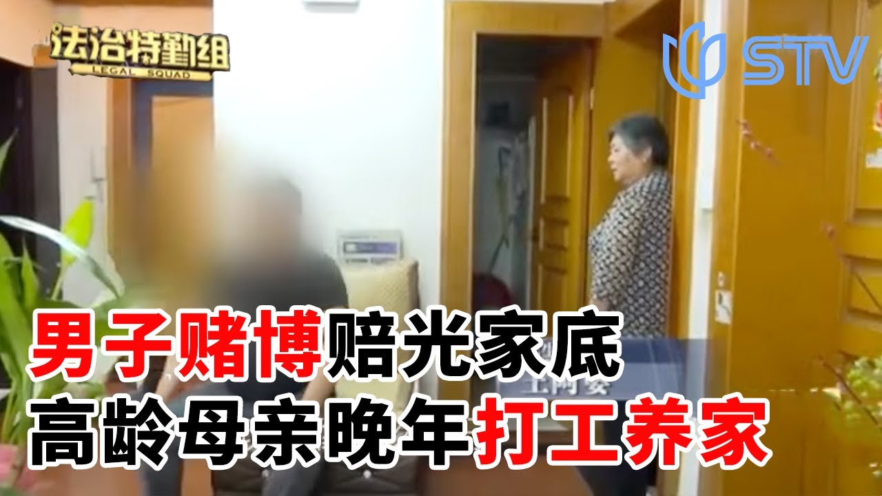 男子赌博赔光家底，高龄母亲晚年打工养家#法治特勤组 FULL