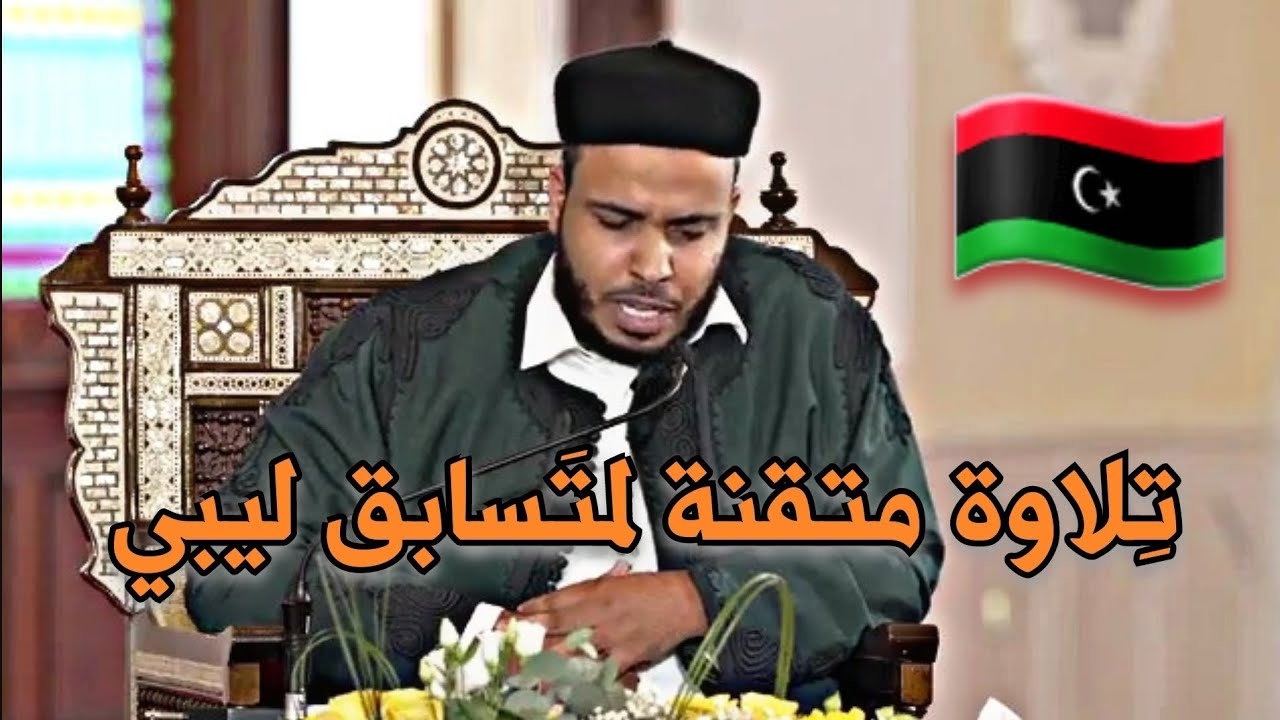 مسابقة أول الأوائل في حفظ القرآن الكريم - تلاوة القارئ الليبي عبد الحميد الحصادي