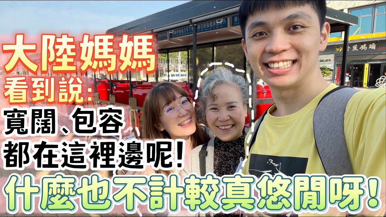 大陸媽媽看到這景色說：寬闊、包容都在這裡邊呢！什麼也不計較！真悠閒呀！【我們倆Ricky&Nina】