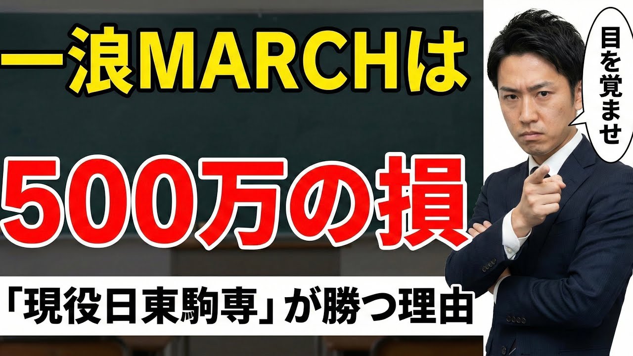 【残酷な現実】「とりあえず一浪してMARCH」は人生詰みます。現役日東駒専に行くべき決定的理由。
