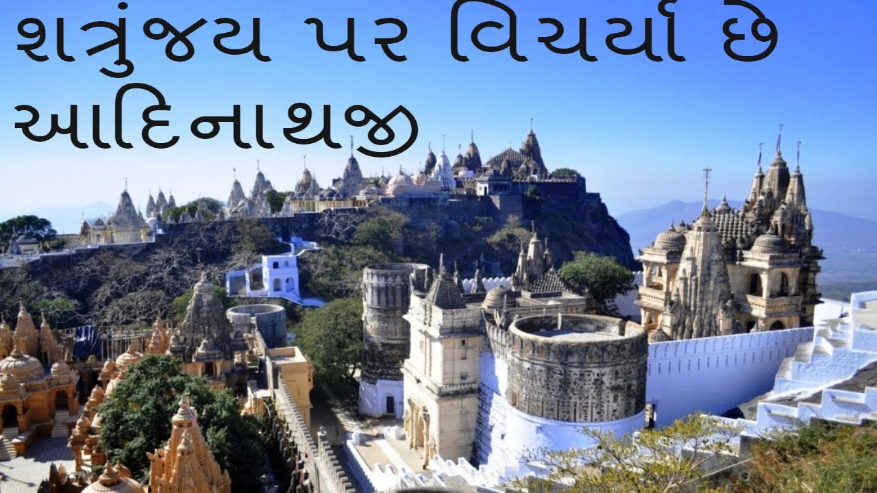 New Jain Stavan - Shatrunjay Par Visrayche Adinath ji - શત્રુંજય પર વિચર્યા છે આદિનાથજી