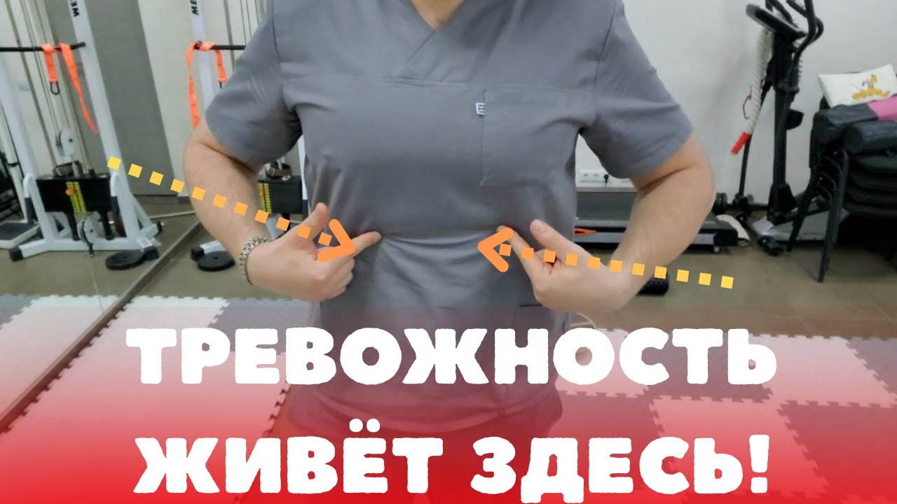 Тревожность живёт в этих 2 мышцах! Как разорвать порочный круг за 5 минут
