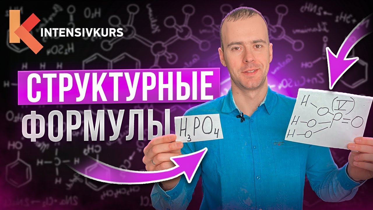 Как строить структурные формулы быстро, как ФЛЭШ — Мое полное Руководство