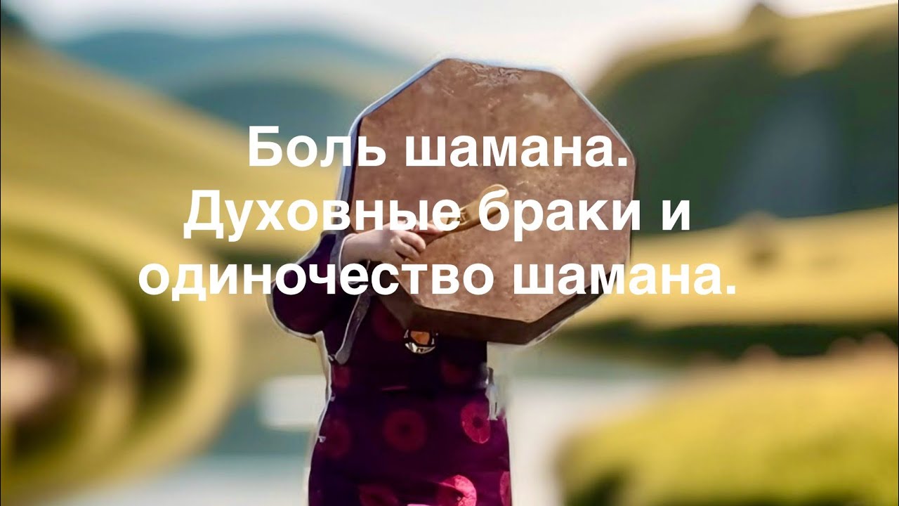 Боль шамана, то о чём не говорят. Плата за силу. @Marinakareta #шаман #эзотерика #магия #духирода