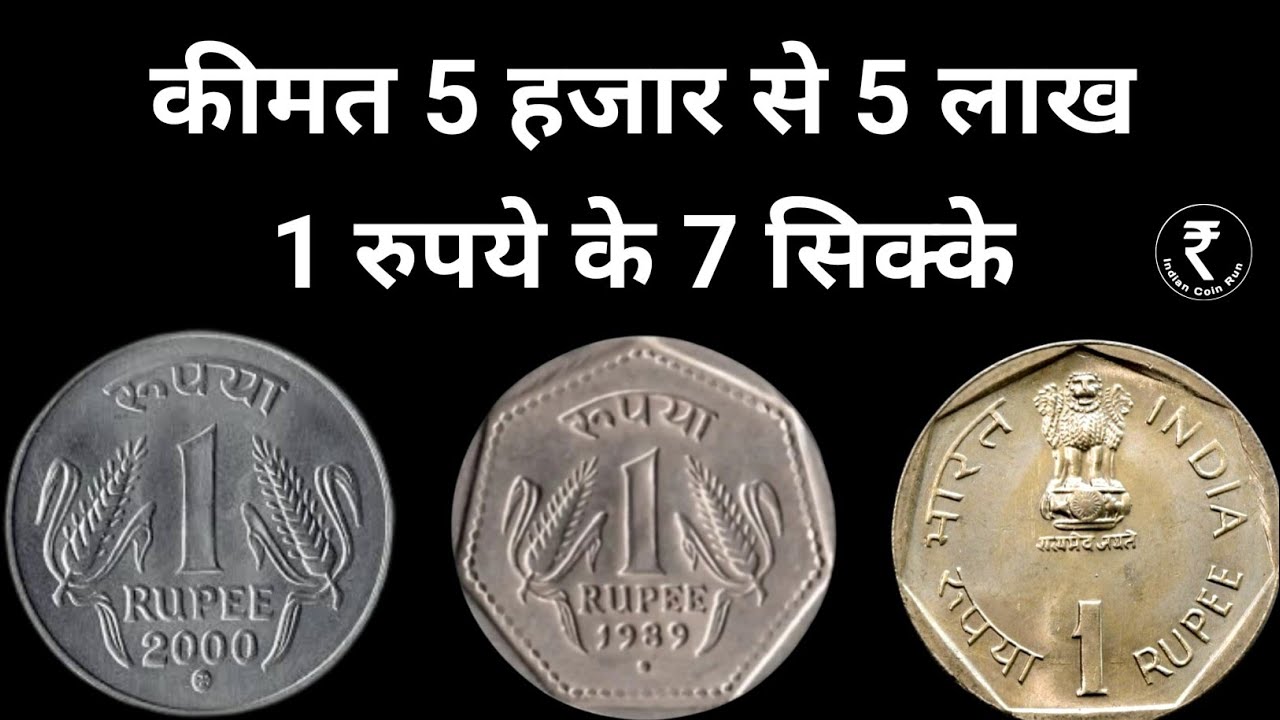 Rs 1 Coin | 1 Rupees Old Coin | 1 Rupee Coin Value |  1 Rs Coin Value