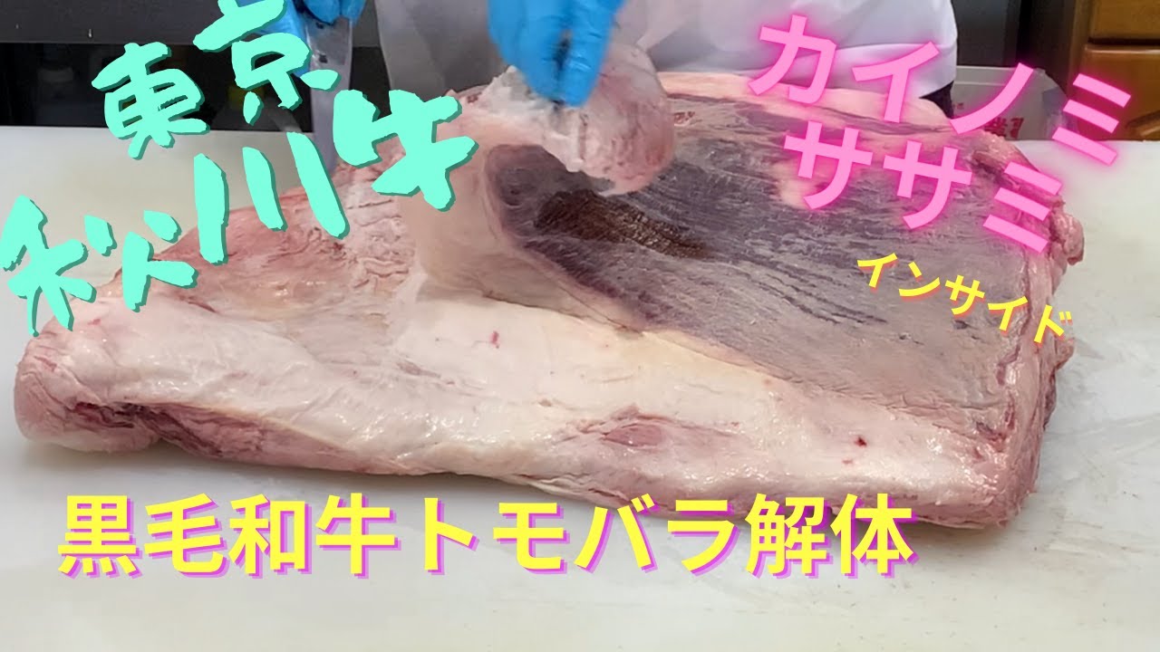 [東京秋川牛] カイノミ・ササミ　黒毛和牛トモバラ解体　TOKYO WAGYU