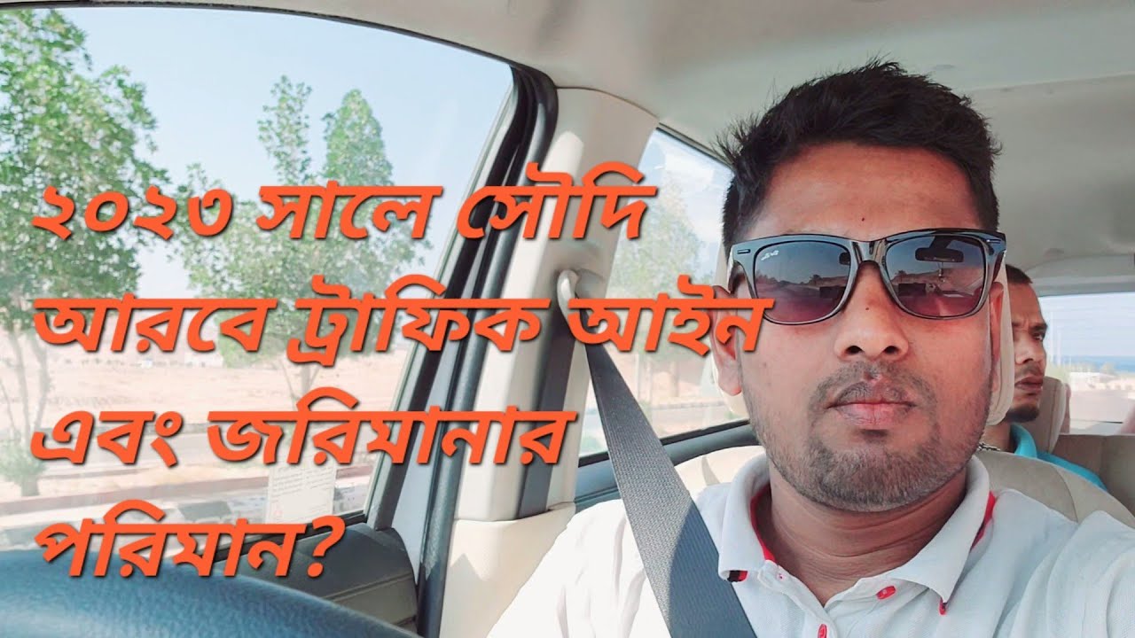 সৌদি আরবে ট্রাফিক আইন এবং জরিমানা ২০২৩|What are the rules & fine in Saudi Arabia?