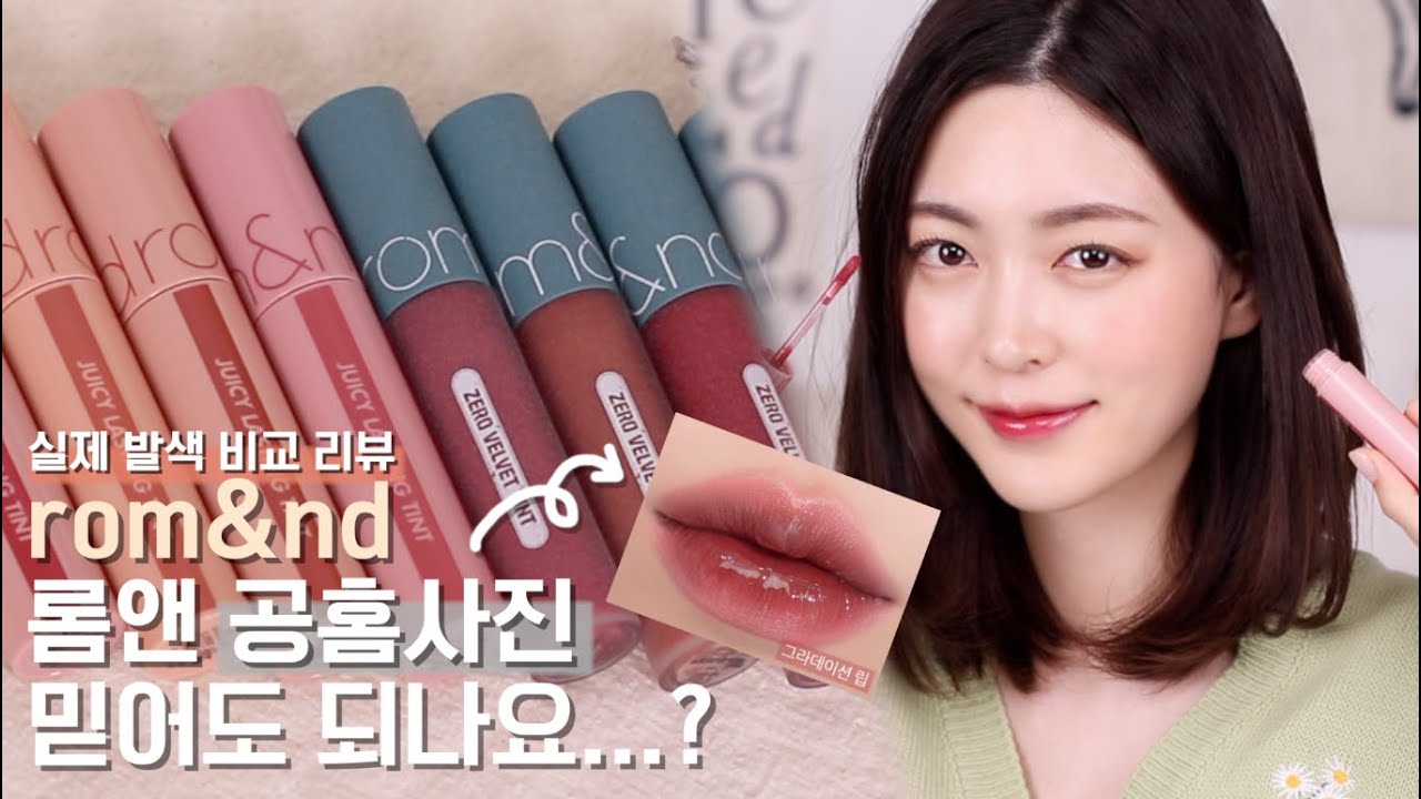 [공홈vs체스] Ep.2 롬앤 21S/S 신상 추가! 쥬시래스팅 틴트 #베어쥬시, 제로벨벳 틴트 #빈티지필터 공홈 실제 발색 비교/신상 립/립스와치💄 | CHES 체스