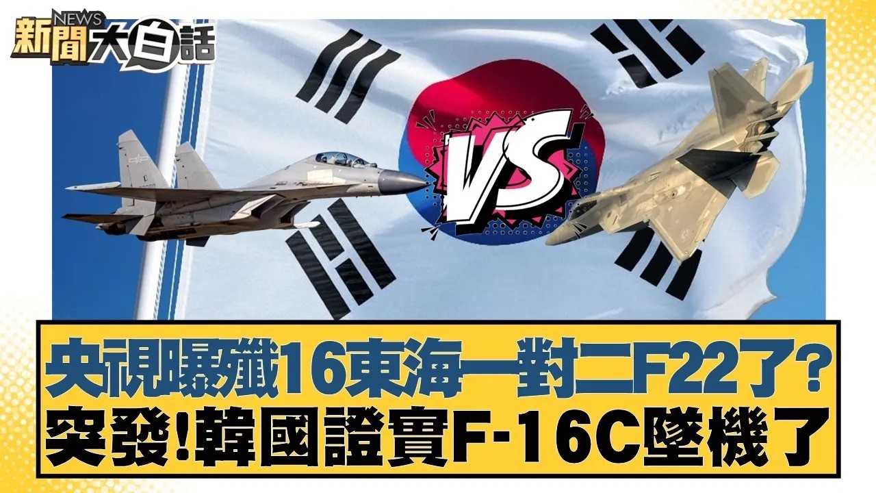 央視曝殲16東海一對二F22了？突發!韓國證實F-16C墜機了【#新聞大白話】20260226｜#邱毅 #介文汲 #吳崇涵