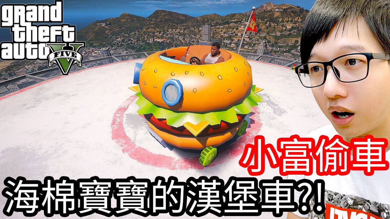 【Kim阿金】小富偷車#93 海綿寶寶的漢堡車!?《GTA 5 Mods》