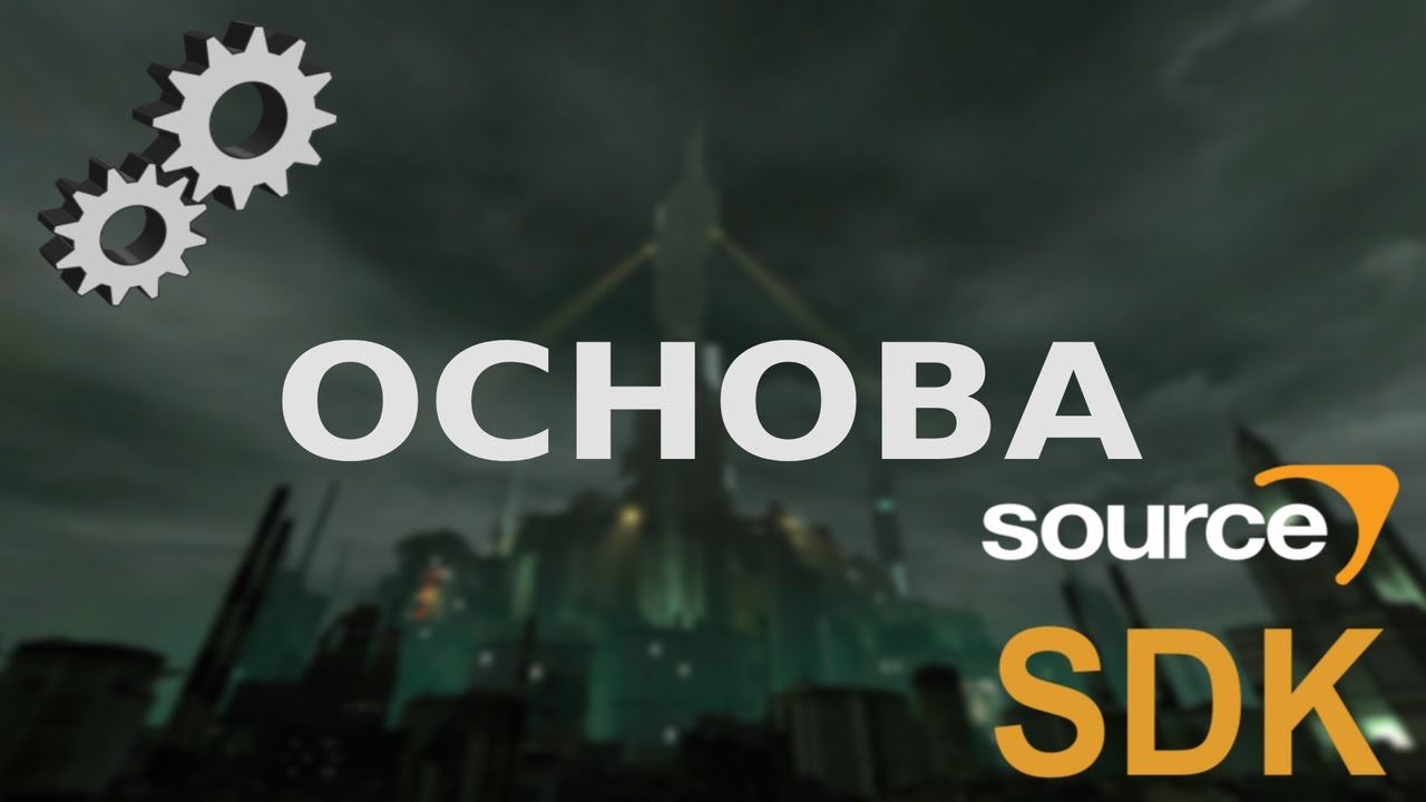 Руководство | Как сделать основу модификации на SOURCE SDK