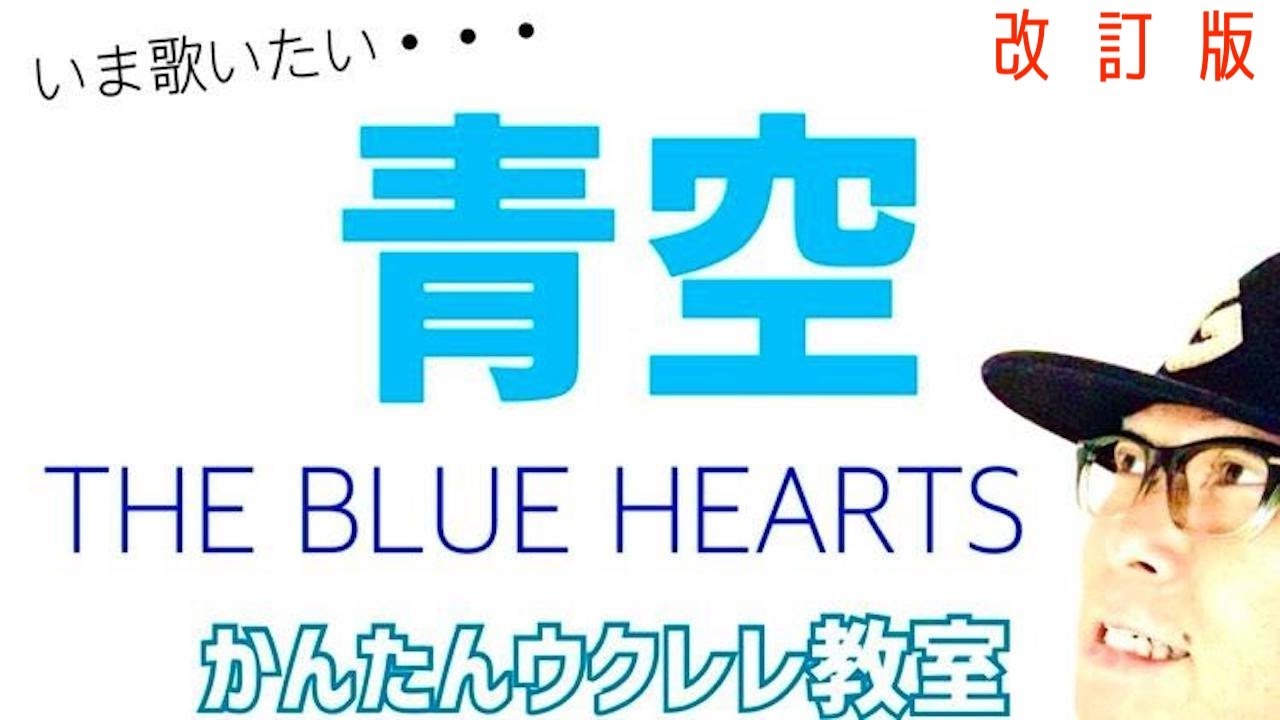 【改訂版】青空 / THE BLUE HEARTS《ウクレレ 超かんたん版 コード&レッスン付》 #GAZZLELE