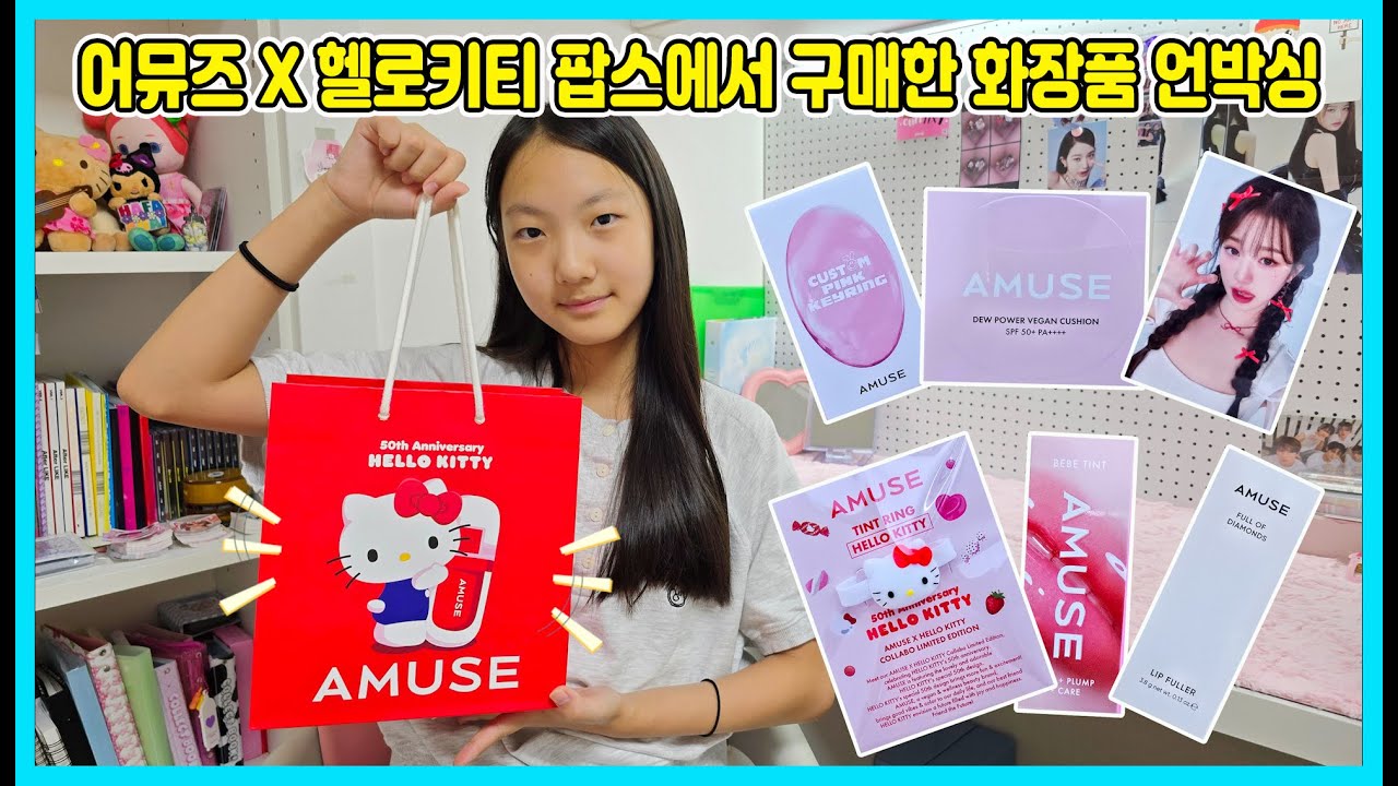 어뮤즈 X 헬로키티 팝업스토어에서 구매한 화장품을 소개합니다! [사랑아놀자 LOVE&TORY]