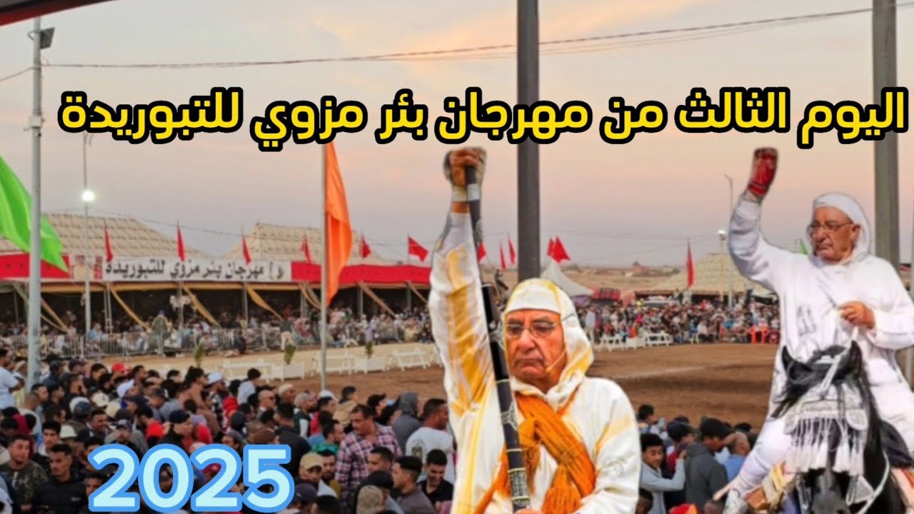 اليوم الثالث من مهرجان بئر مزوي للتبوريدة وأجواء خيالية و حضور جماهيري كبير 🔥🐎
