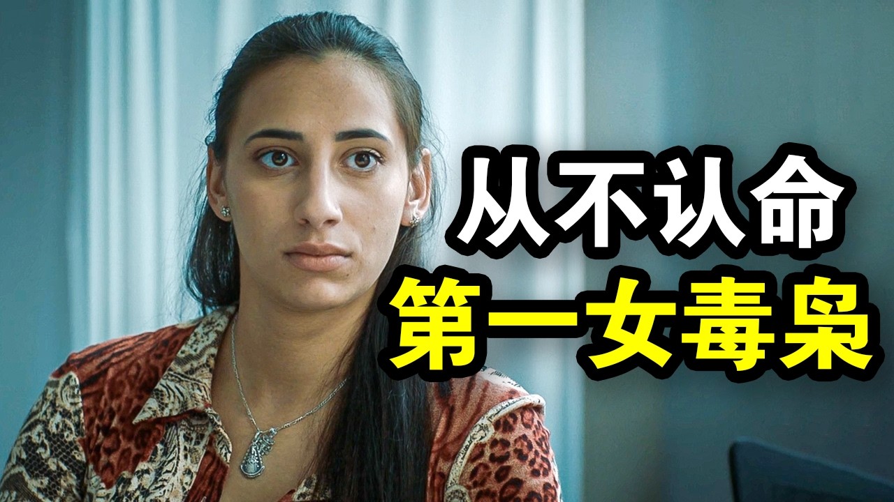 为了养家糊口，她靠贩毒成为西班牙黑帮女王，真实事件改编，一口气看完犯罪悬疑剧《Olimpia》！