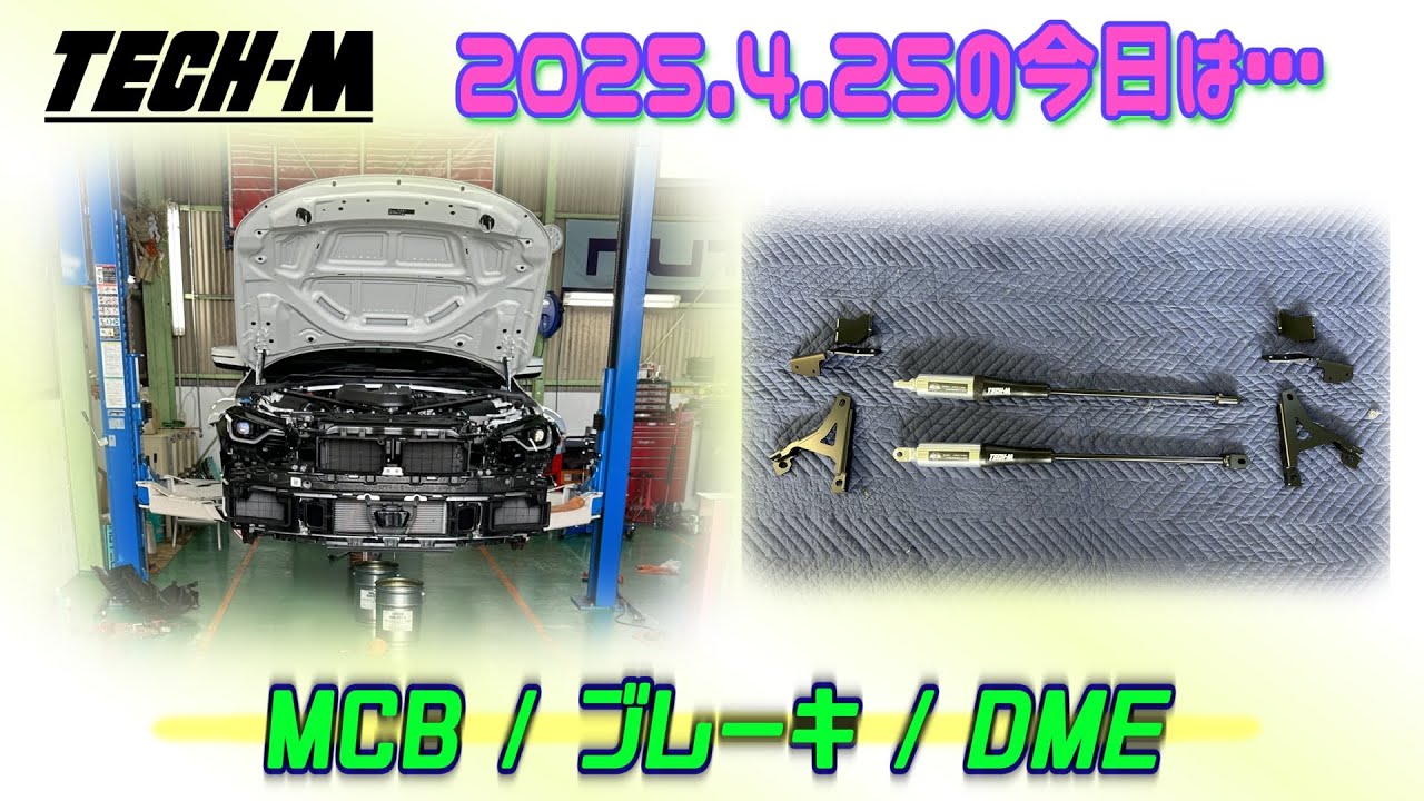 TECH-M LIVE /// 2025.4.25 G87 M2は、MCB＆油脂類交換、G12 M750iは、DMEチューニング、F54 クーパーSは、JCWブレーキキットです☆