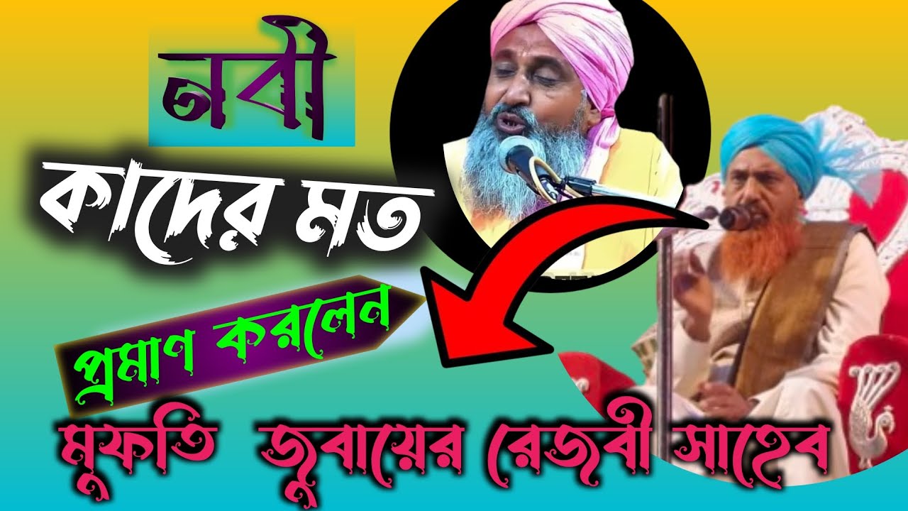 নাবী কাদের মত হাদিস এবং দলিল দিয়ে বুঝিয়ে দিলেন..👉😱😱মুফতি জুবায়ের হোসেন #islamicanc #video #vairal