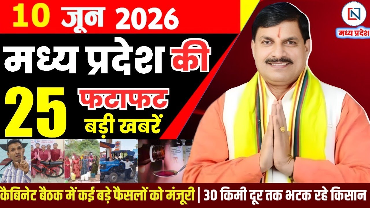 10 June 2026 Madhya Pradesh News Bhopal Samachar, Clean News MP  मध्यप्रदेश समाचार भोपाल समाचार