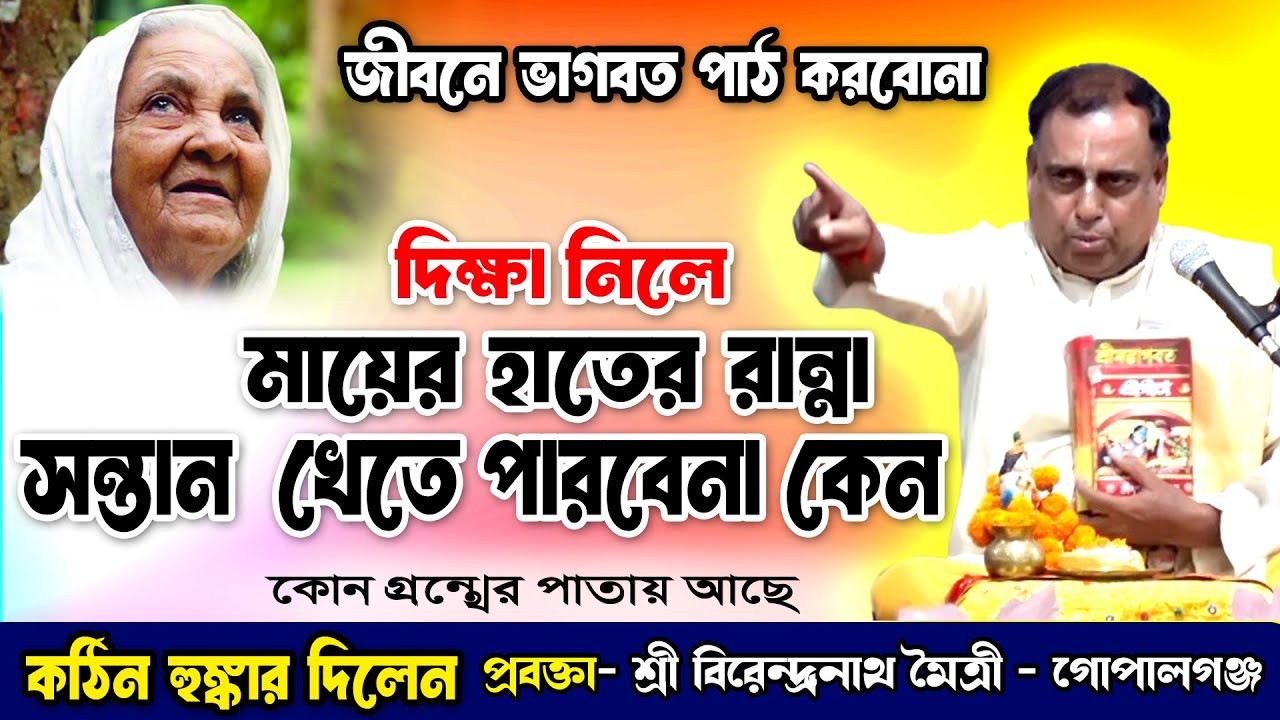মাকে কেন পবিত্র হতে হবে সন্তান-কে খাওয়াতে,কোন গ্রন্থের পাতায় আছে?জীবনে ভাগবত পাঠ করবো না-শ্রী বিরেন