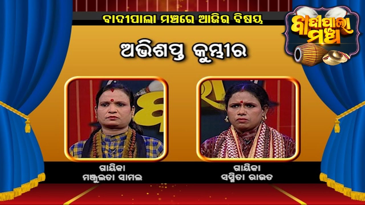 ଅଭିଶପ୍ତ କୁମ୍ଭୀର....  | Badi Pala Mancha EP 822| 14th January Badi Pala | Prarthana