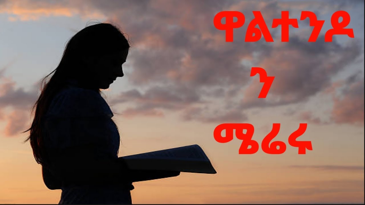 💓ዋልተንንዶ ን ሜሬሩ🙏....Tadelech Daniel..ታደለች ዳንኤል || ሰምታችሁ ተባረኩበት