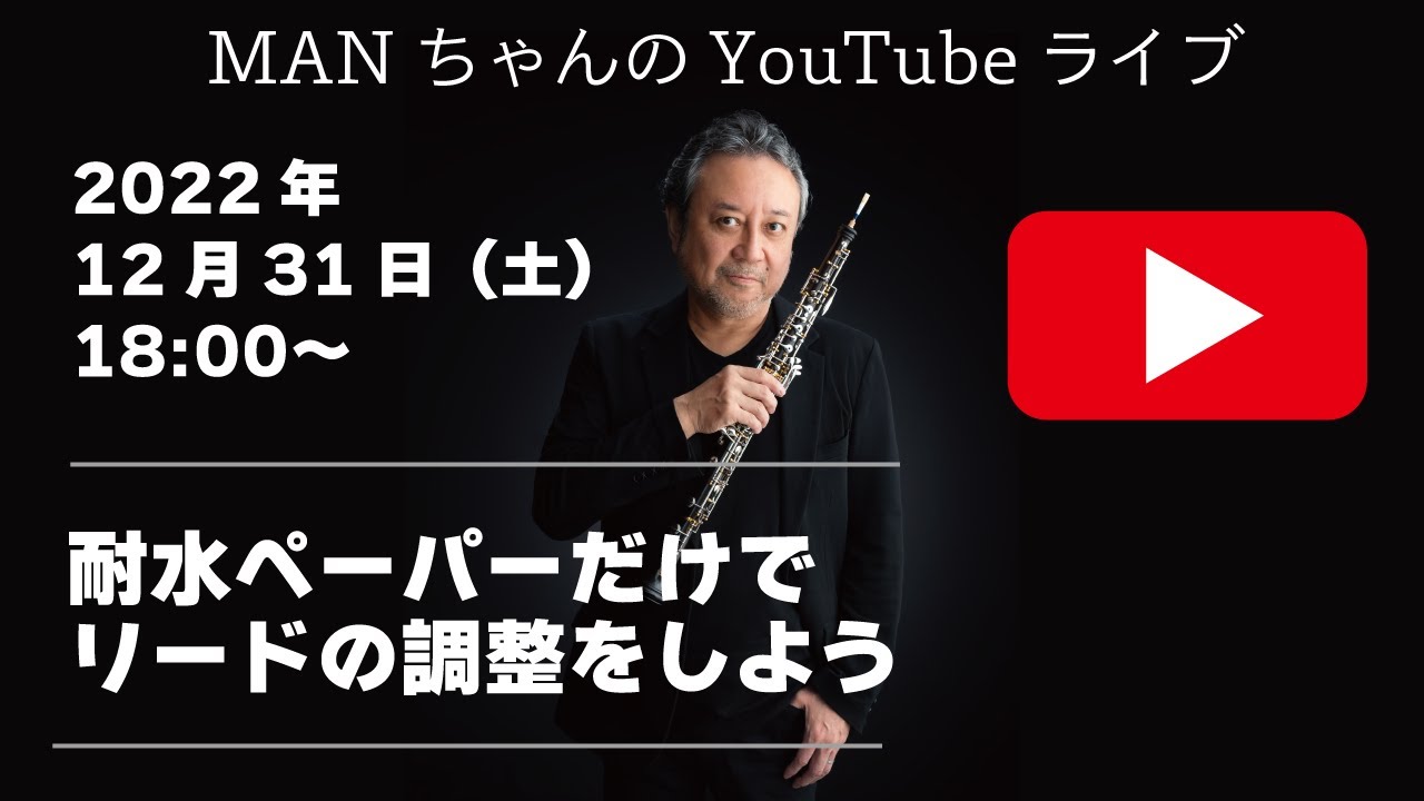 今年最後のYouTubeライブ！耐水ペーパーだけでオーボエリードの調整をしよう　12月31日18時（土）から30分くらい