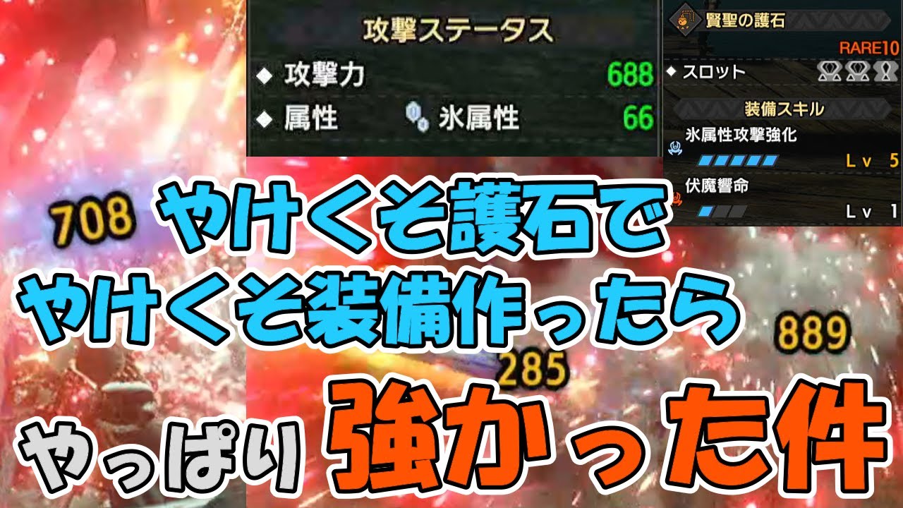 やけくそ護石で装備作ったら案の定強かった件について《護石使わんともったいないシリーズ》【モンスターハンターライズ：サンブレイク】