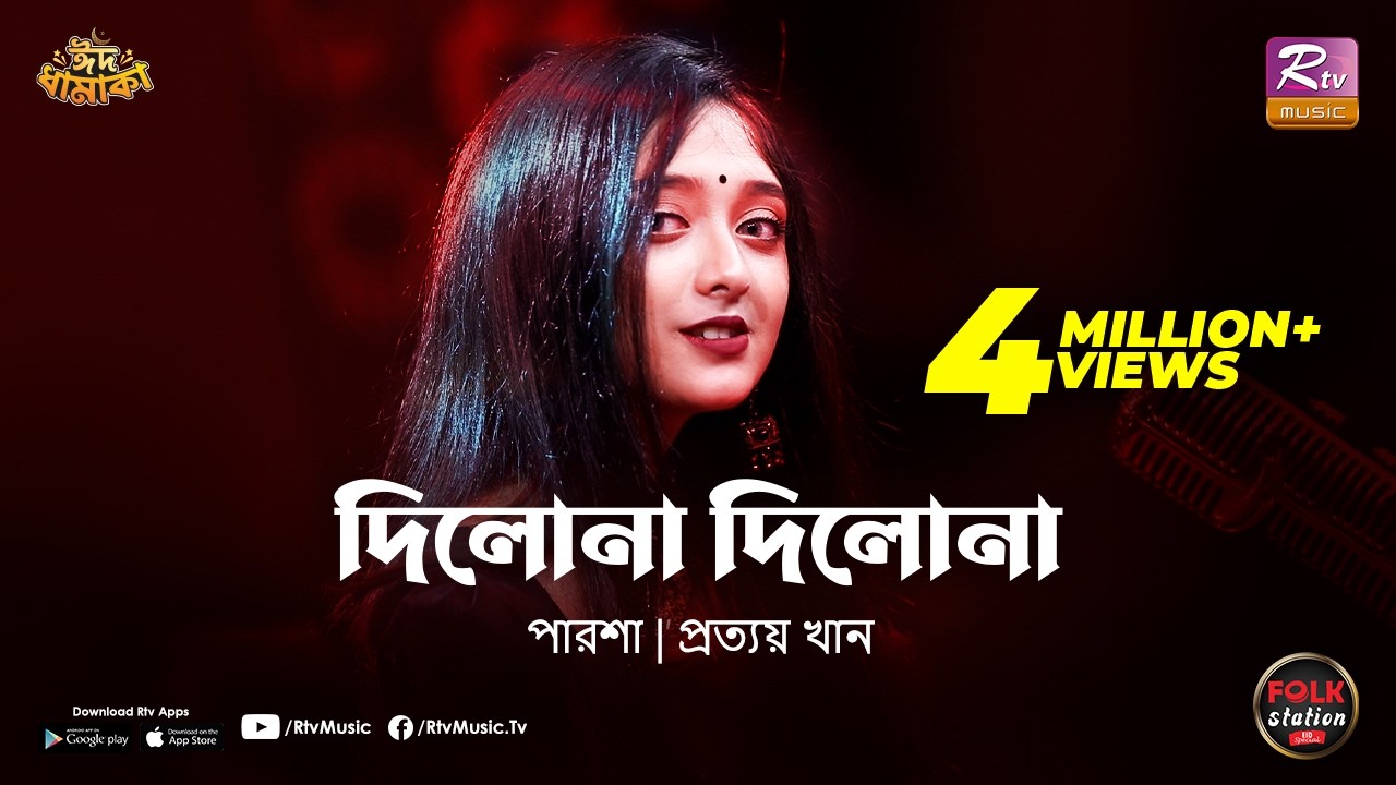 Dilo Naa Dilo Naa | Full Song | Parsha | Prottoy Khan | Folk Station | Eid Special | Rtv Music