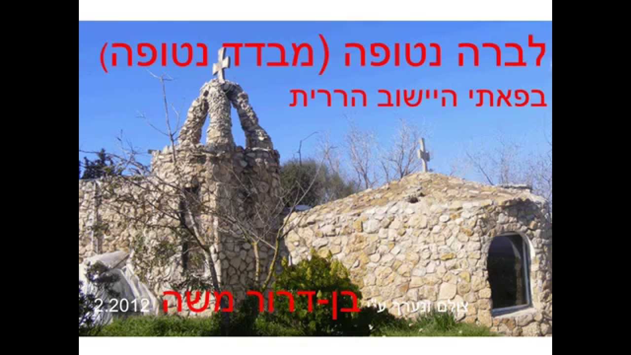 מבדד נטופה (לברה נטופה) מנזר נוצרי ליד הררית בלב הגליל התחתון.