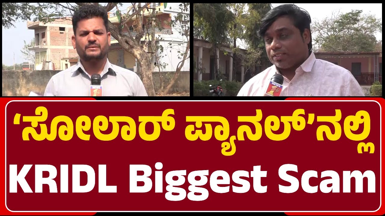 RTI Activist Pradeep : 12 ಶಾಲೆಗಳಲ್ಲಿ Solar Pannelಗಳನ್ನ ಅಳವಡಿಸದೇ ನಕಲಿ ಬಿಲ್‌ ಸೃಷ್ಟಿ | KRIDL Scam |
