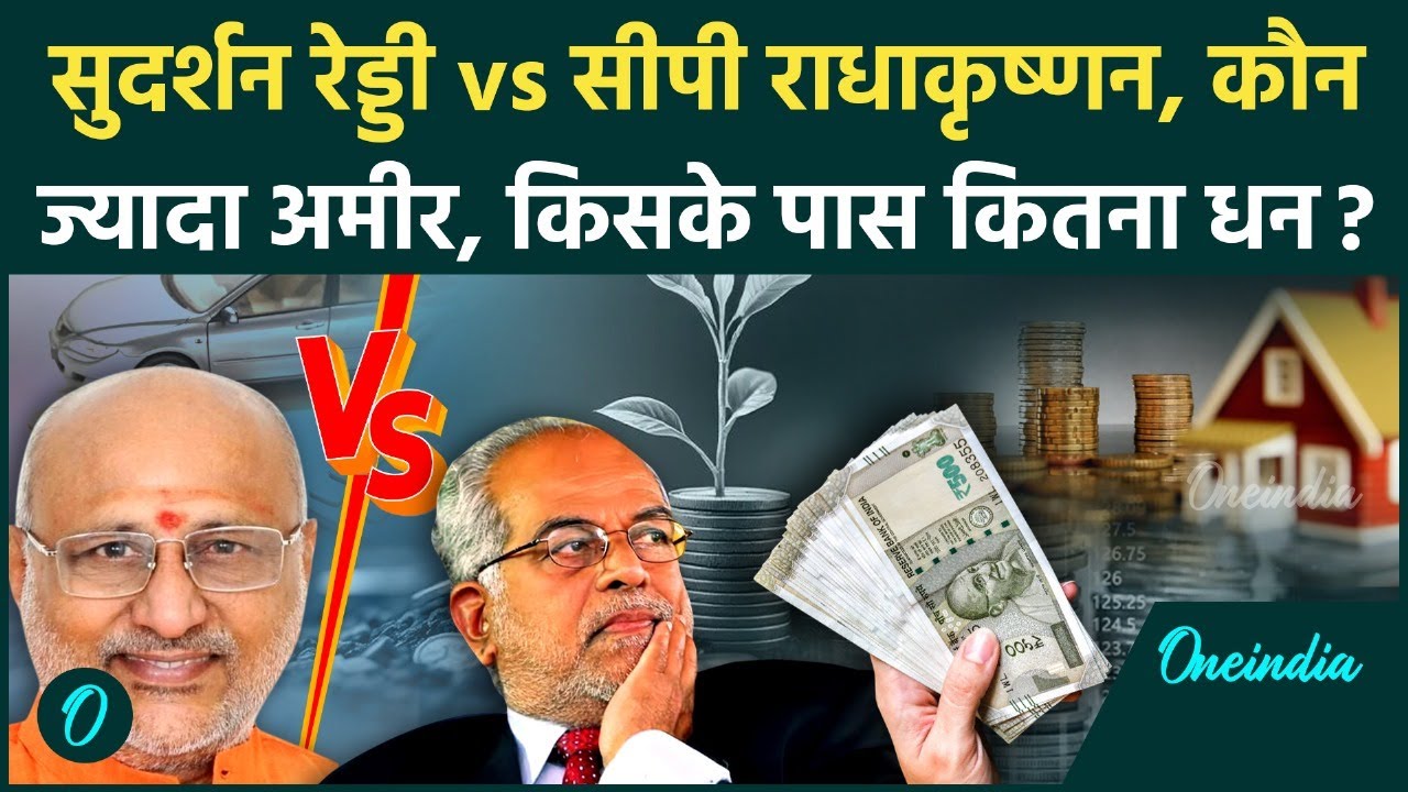 Vice President Election: उपराष्ट्रपति उम्मीदवार B Sudarshan Reddy और CP Radhakrishnan में कौन धनी ?