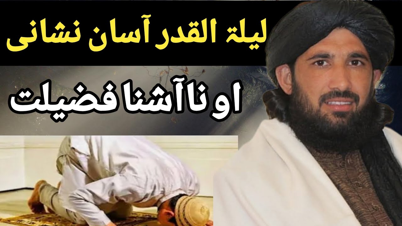حضرت مولانا سید حلیم ہاشمی بیان لیلتہ القدر شپہ او فضیلت 