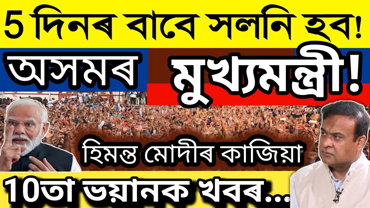 Big Breaking News, Assamese News Today/Himanta Biswa Important News, Students News Assam,daily News