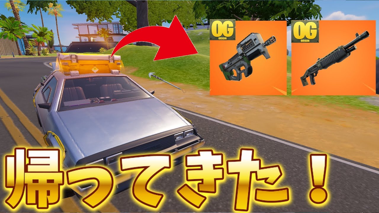 バトロワにOGの武器たちが帰ってきた！[Fortnite／フォートナイト］