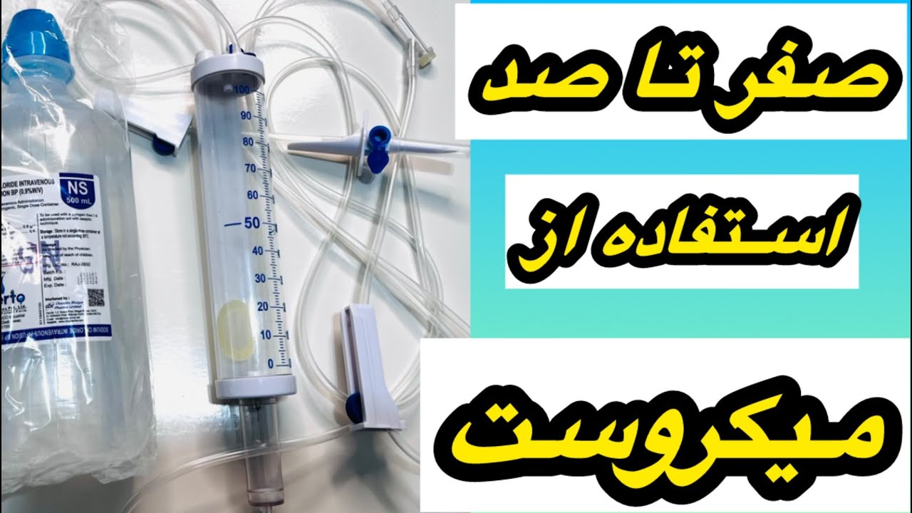 کاملترین وآسانترین آموزش استفاده از میکروست و تزریق دارو با میکروست