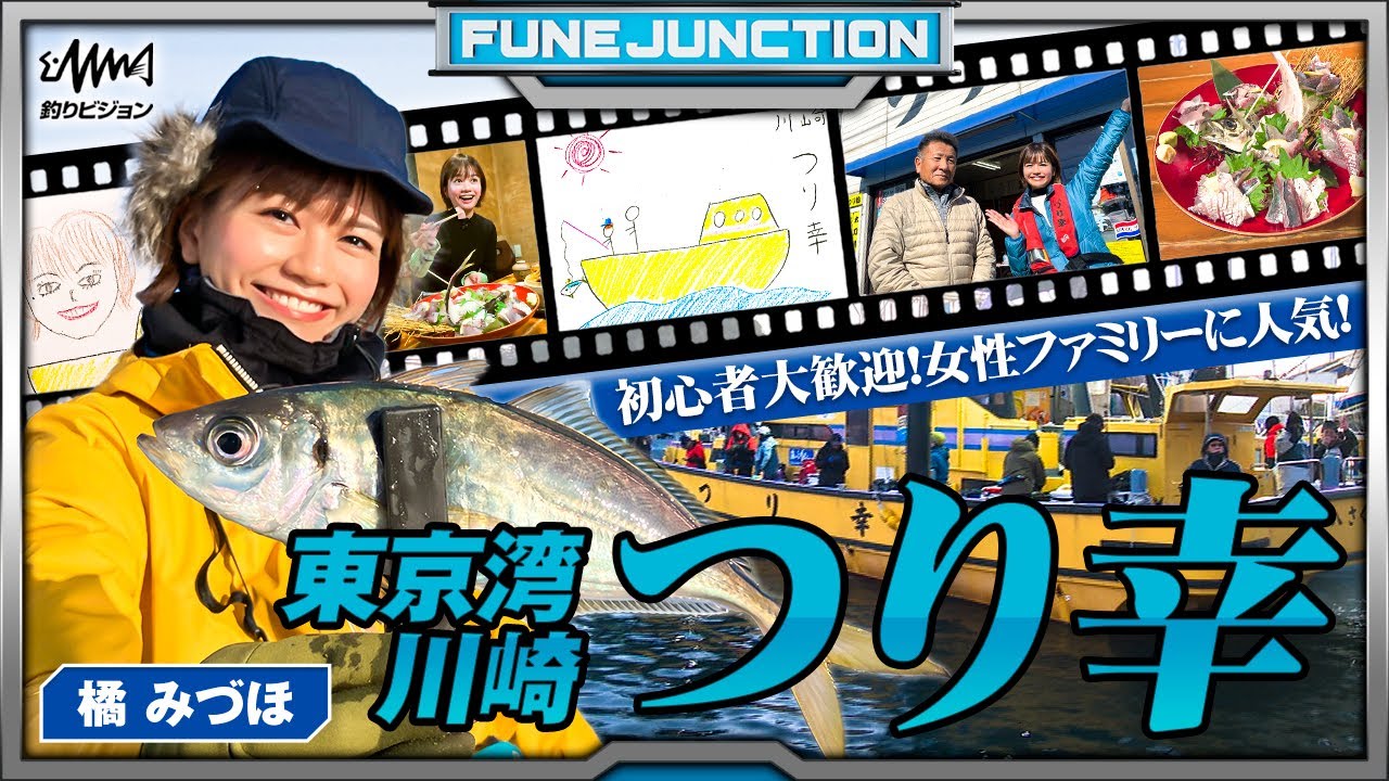 船釣りデビューにオススメ つり幸【FUNE JUNCTION】【F JUNCTION】