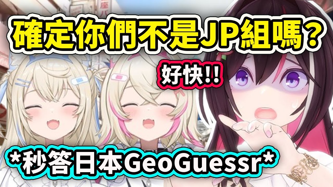 FuwaMoco秒答日本GeoGuessr讓AZKi都震驚懷疑他們是日本人？這不是EN是JP吧?【Fuwamoco】【AZKi】【Hololive 中文精華】