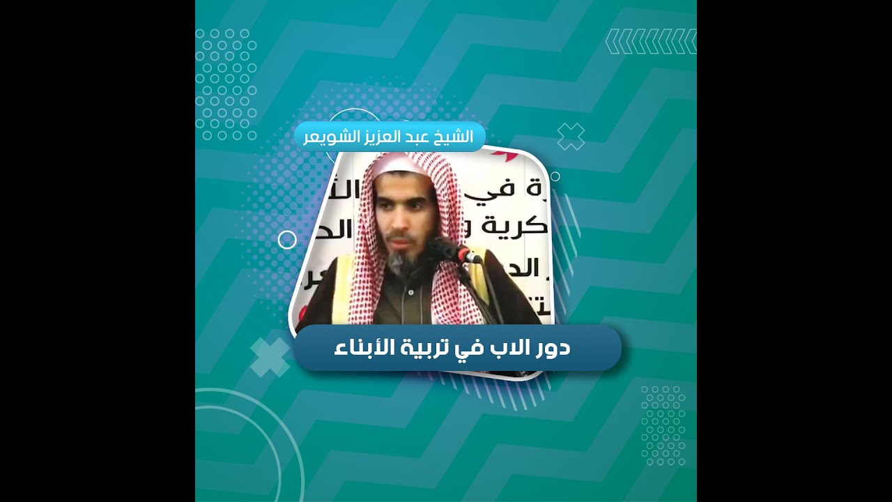 دور الأب في تربية الأبناء | الشيخ عبد السلام الشويعر