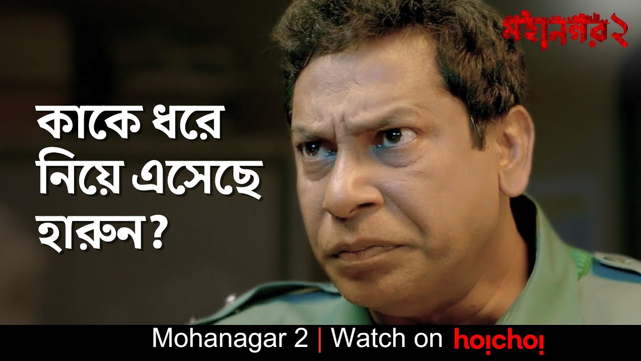 সে কাকে ধরে নিয়ে এসেছে?| Mohanagar 2 | Mosharraf Karim, Shamol Mowla|Ashfaque Nipun| hoichoi