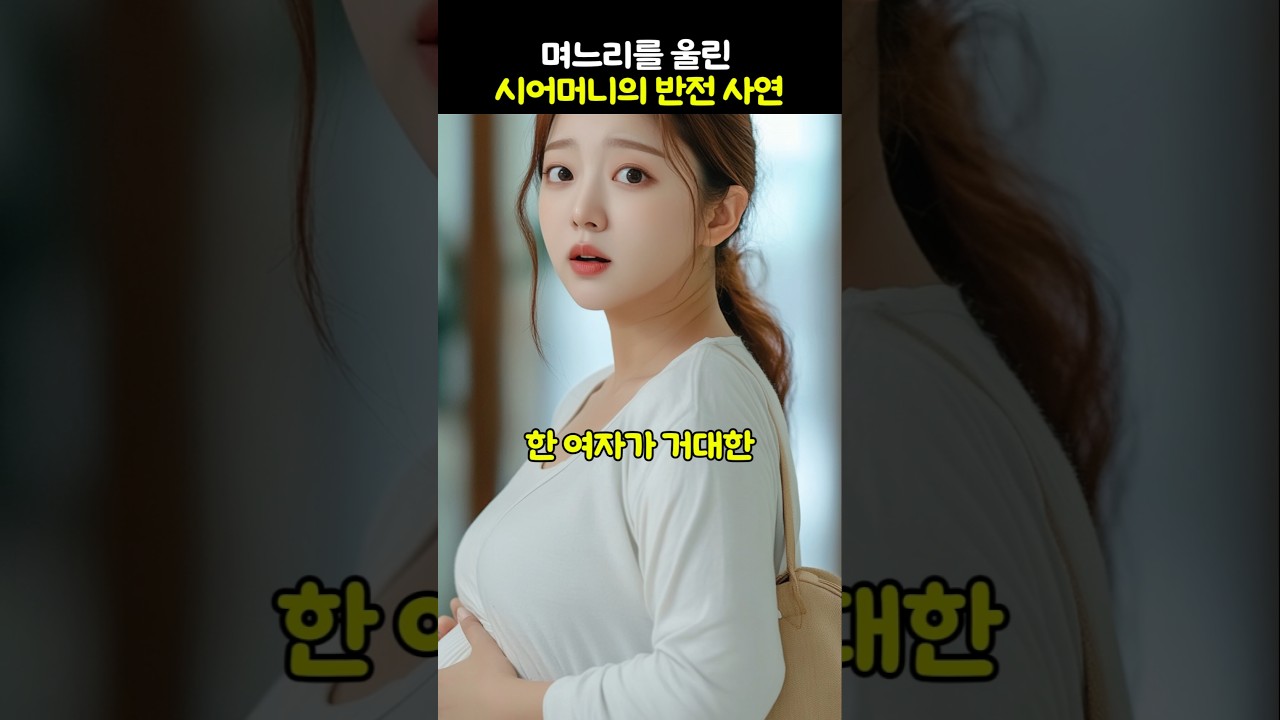 [감동실화] 며느리를 울린 시어머니의  반전사연 #감동사연 #실화 #사연