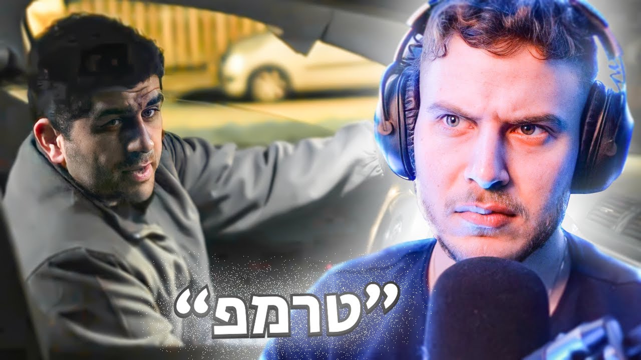 הסרט גמר הזה מתאר את המציאות.. (טרמפ)