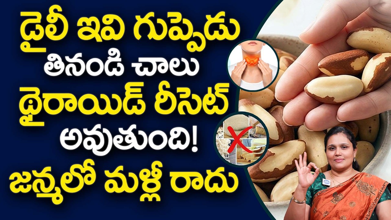 డైలీ ఇవి 2, 3 తినండి చాలు థైరాయిడ్ రీసెట్ అవుతుంది! | Thyroid Controlling foods in Telugu | iDream