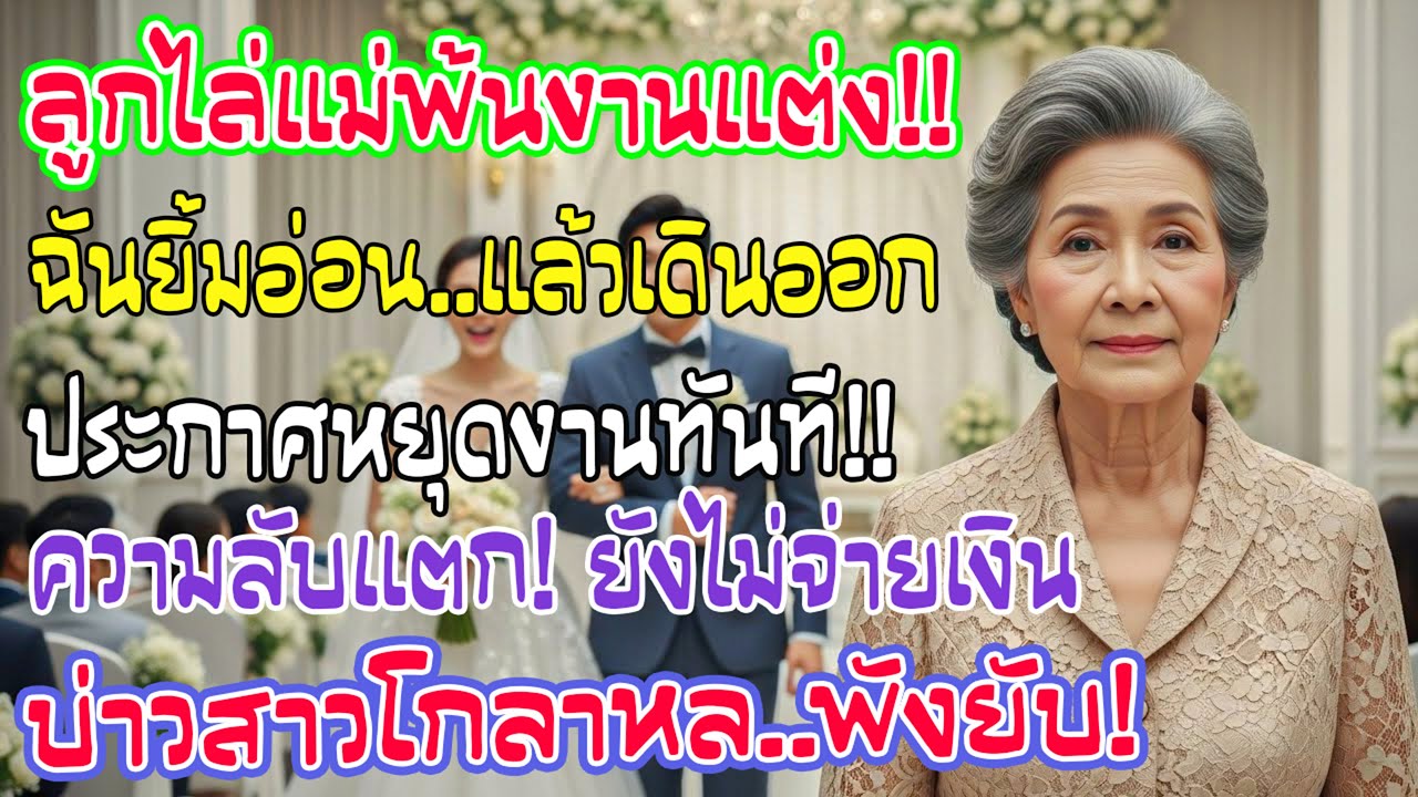 ถูกตัดชื่อจากงานแต่งลูกชาย แม่ยิ้มเดินหนี สุดท้ายงานล่มเพราะไม่จ่ายตังค์ บ่าวสาวหน้าซีดเผือด
