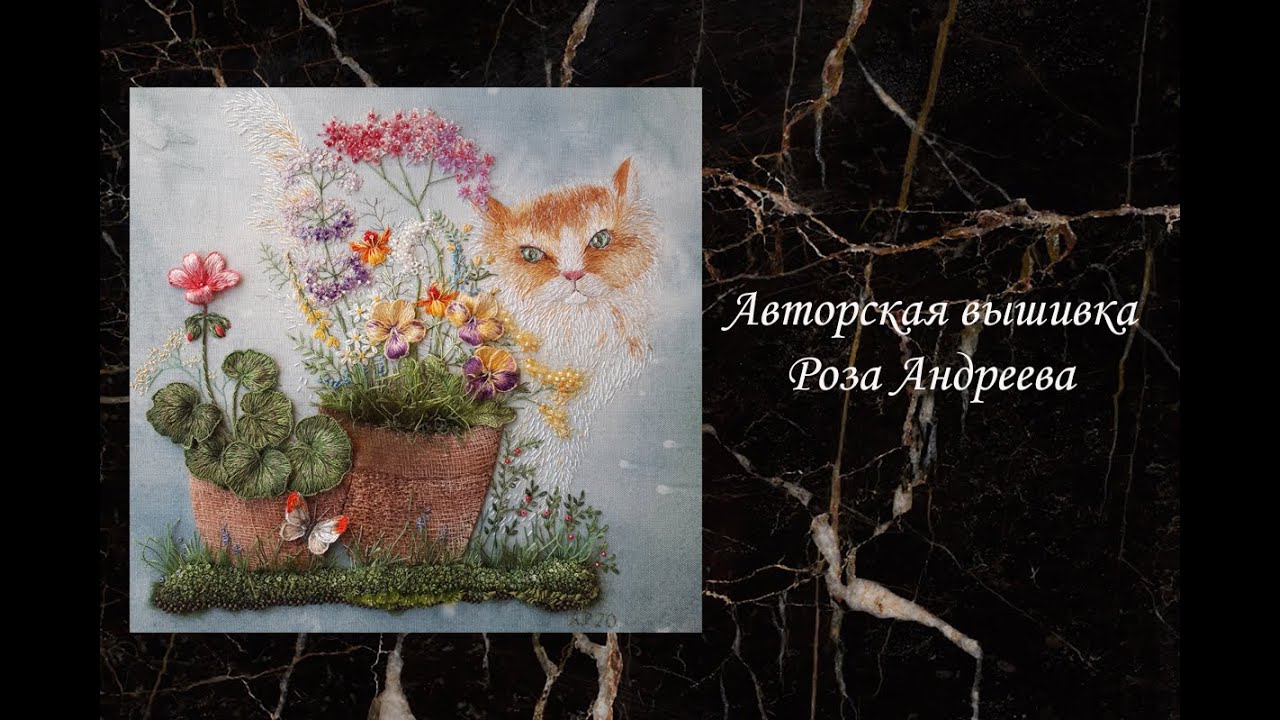 #85. Великолепная авторская вышивка Розы Андреевой.